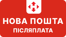 Нова Пошта - післяплата